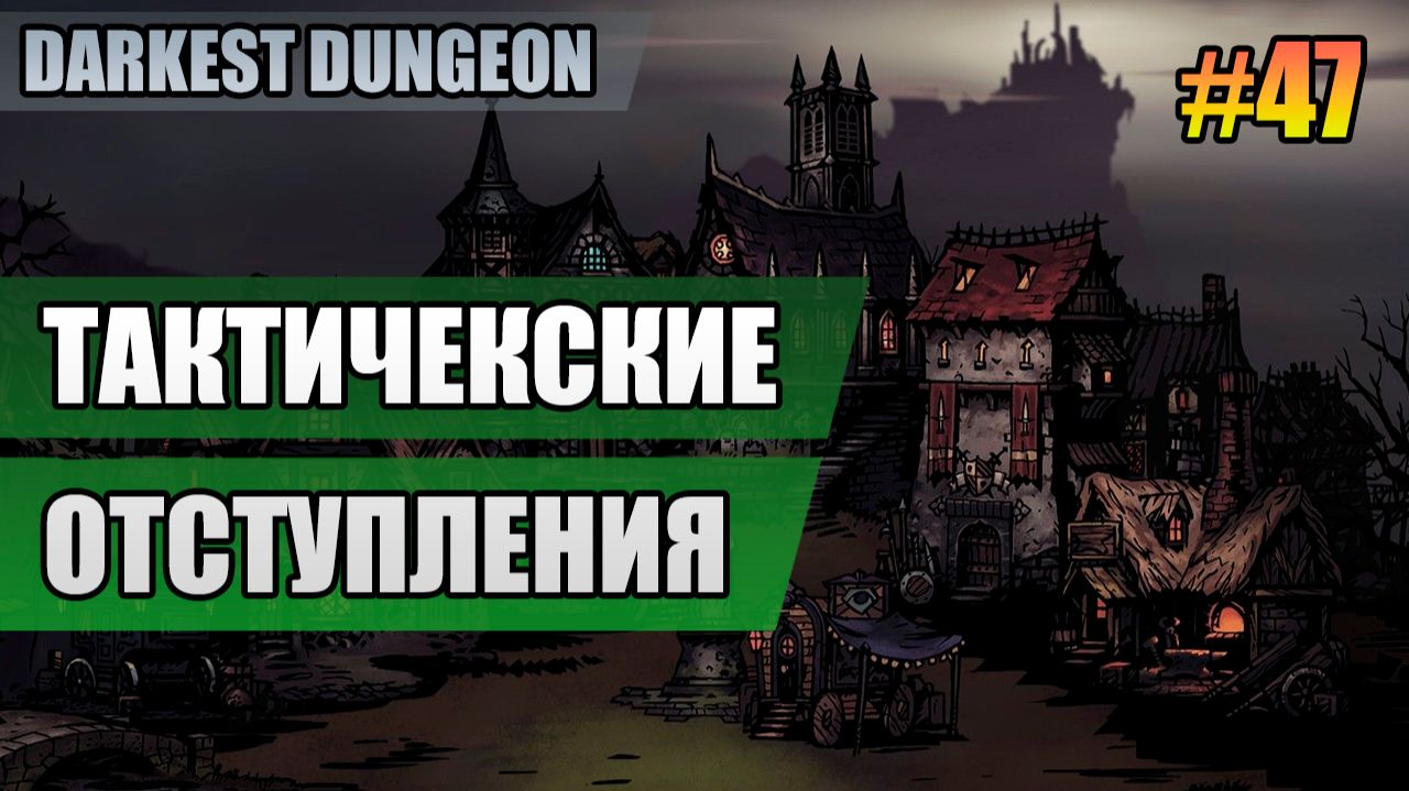 47 Тактические отступления // Прохождение Darkest Dungeon // Второй сезон