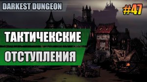 47 Тактические отступления // Прохождение Darkest Dungeon // Второй сезон