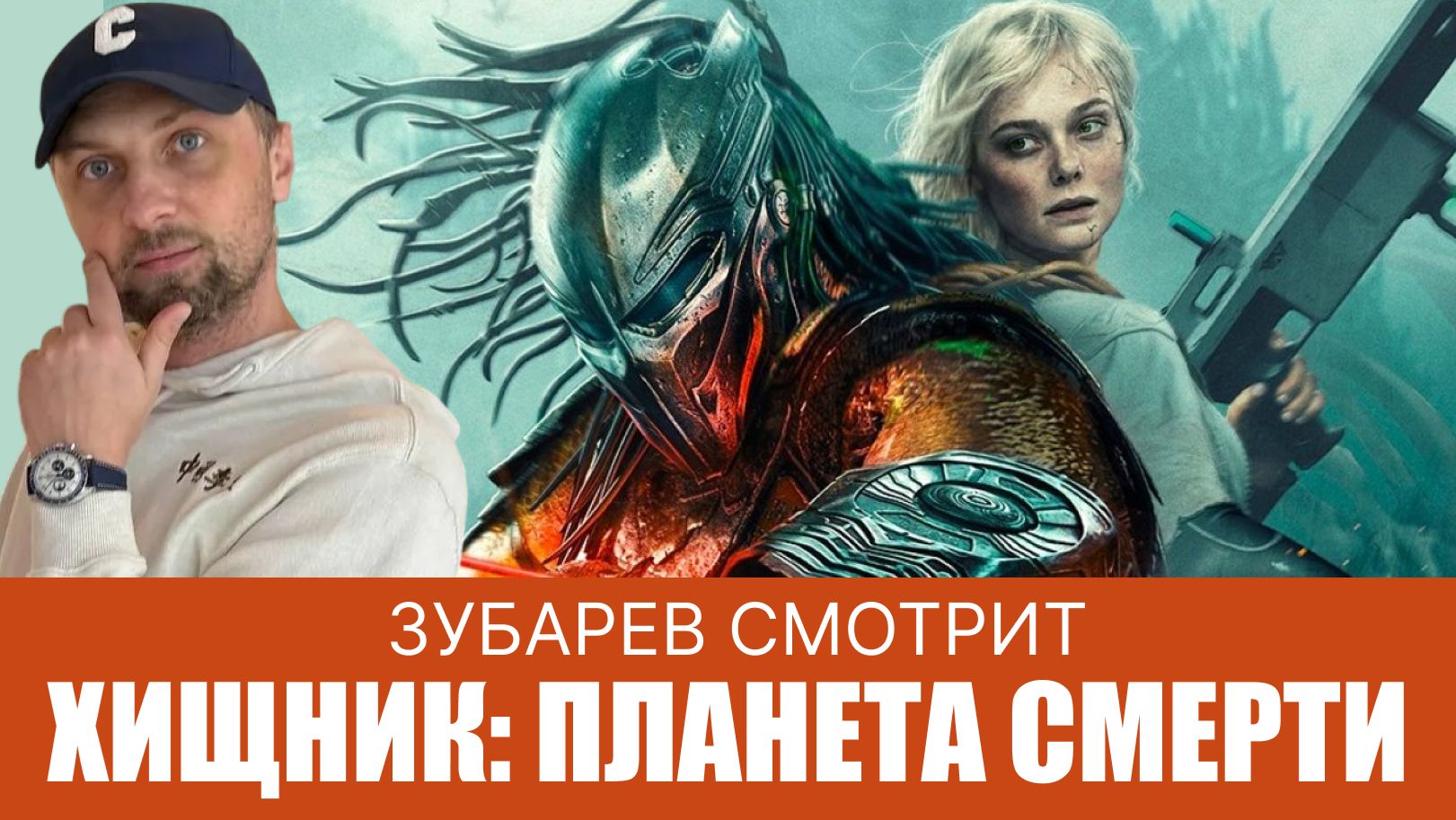 ЗУБАРЕВ СМОТРИТ ▶ ХИЩНИК ПЛАНЕТА СМЕРТИ