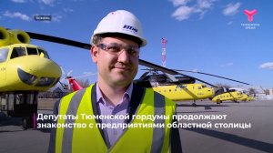 Депутаты Тюменской гордумы продолжают знакомство с предприятиями областной столицы