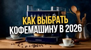 Кофемашина для дома: топ‑10 лучших в 2026 году с автоматическим капучинатором