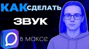 Как сделать звук в максе?