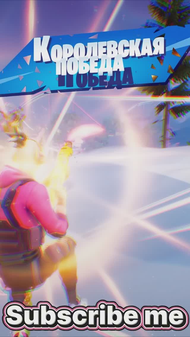 Фортнайт просто идиот)