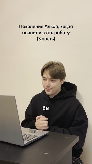 Собеседование с поколением Альфа 3 часть