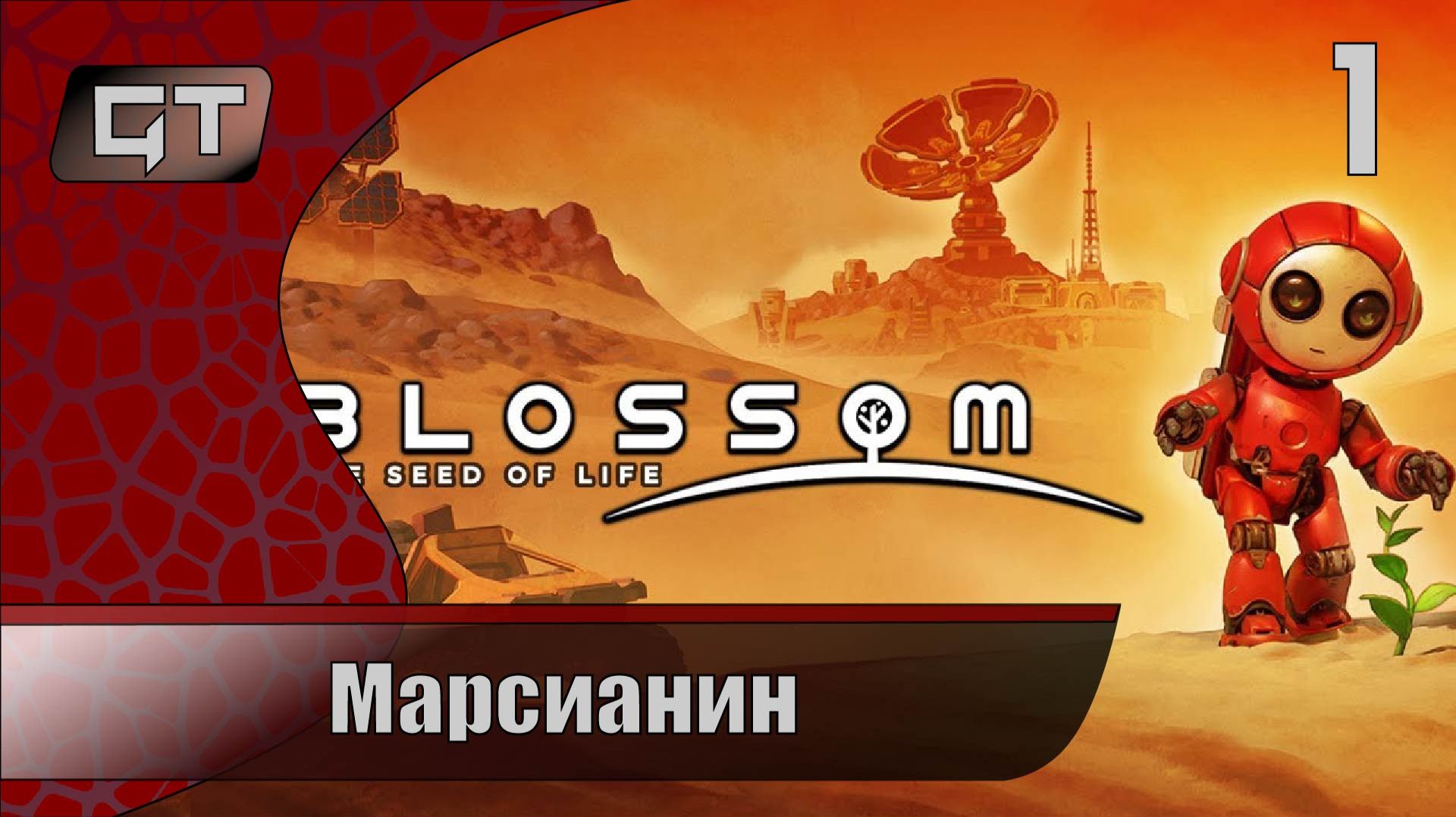 МарсианинBlossom: The Seed of Life1