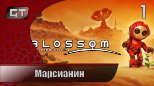 Марсианин//Blossom: The Seed of Life//#1