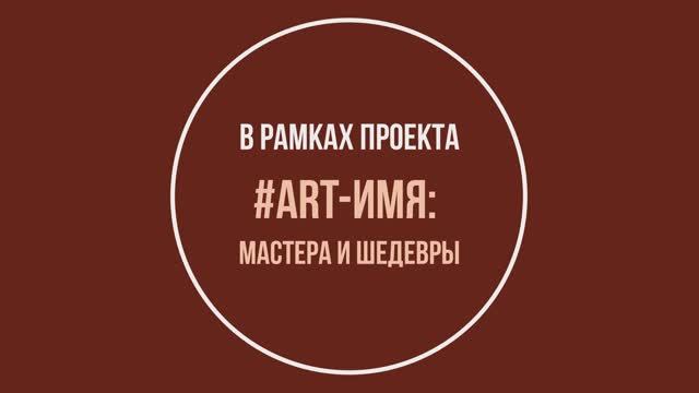 Арт-имя: Борис Иофан