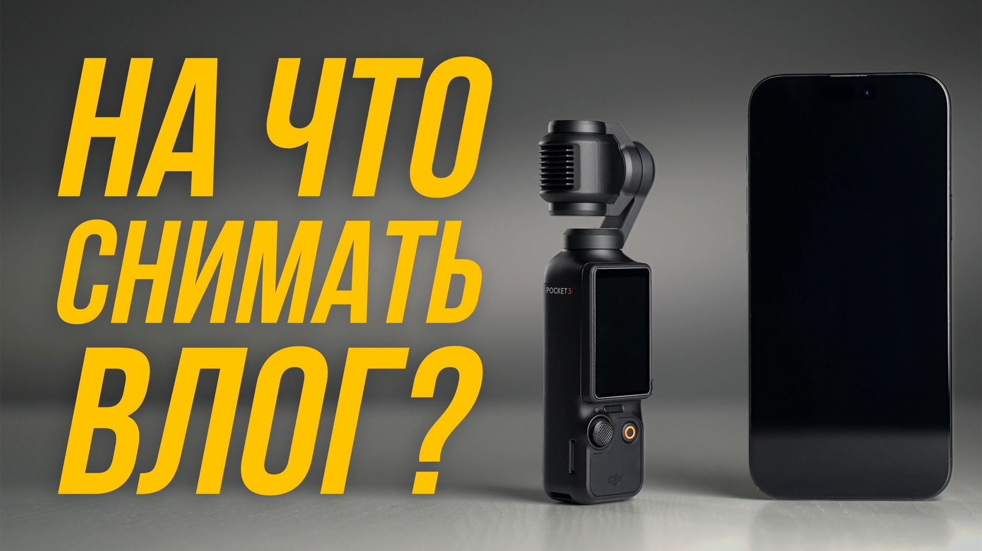 НА ЧТО СНИМАТЬ ВЛОГ?