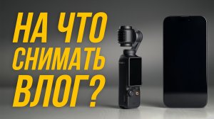 НА ЧТО СНИМАТЬ ВЛОГ?