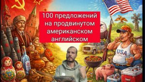100 предложений на продвинутом американском английском для B2, C1, C2