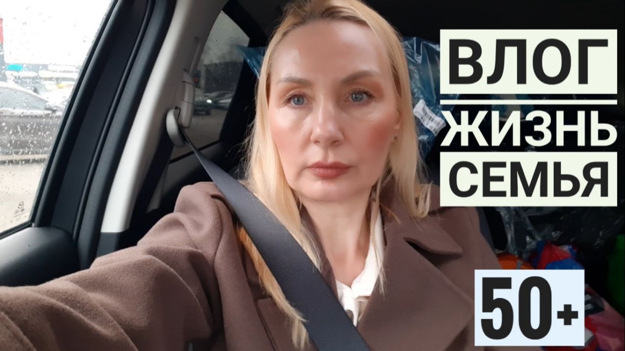 ВЛОГ обо ВСЁМ ! Ботокс ! Покупки разные ! витамины и Ответы на вопросы ! поехали к внуку !