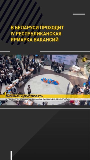 В Беларуси проходит IV Республиканская ярмарка вакансий