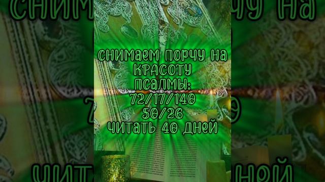 СНЯТЬ ПОРЧУ  НА КРАСОТУ