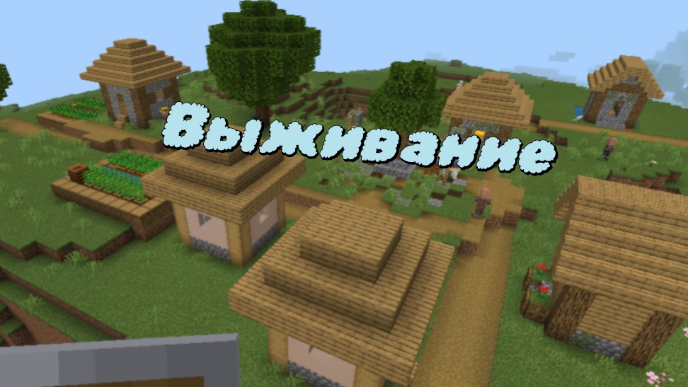 выживание в мире Майнкрафт