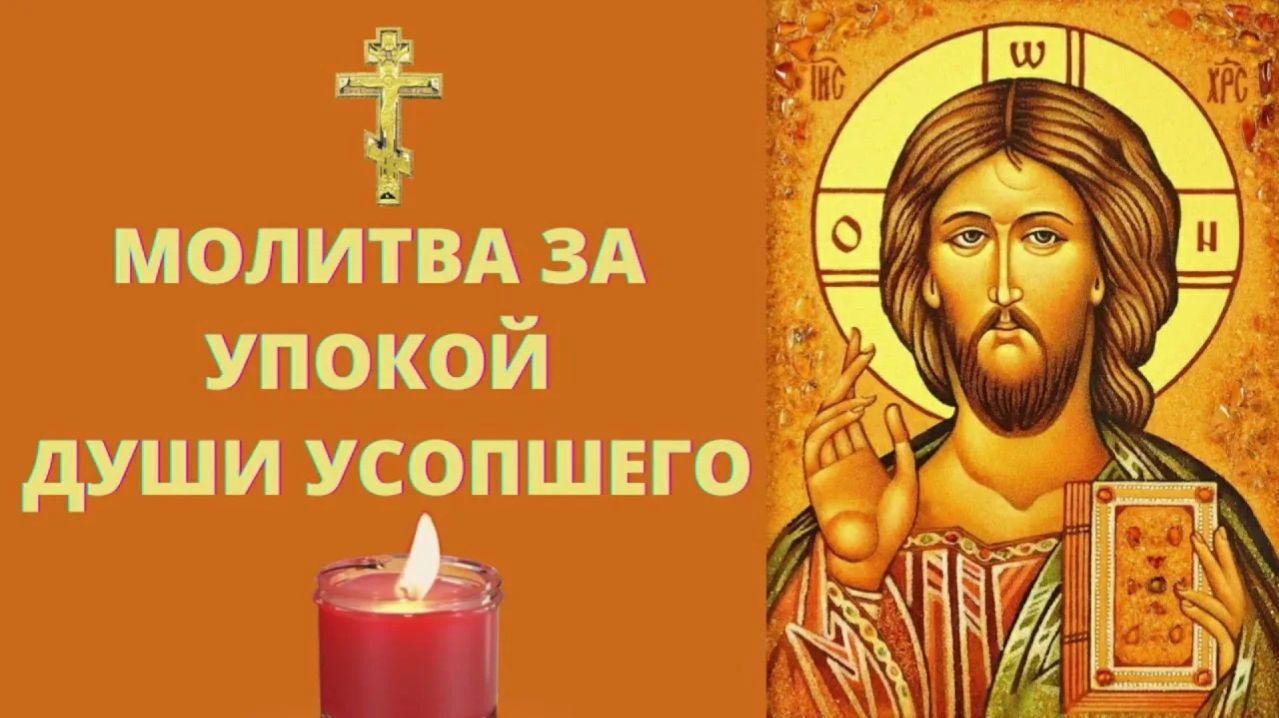ЗА УСОПШИХ РОДНЫХ ПОМОЛИСЬ ОБЯЗАТЕЛЬНО! ОНИ ЖДУТ ЭТУ МОЛИТВУ! Православие