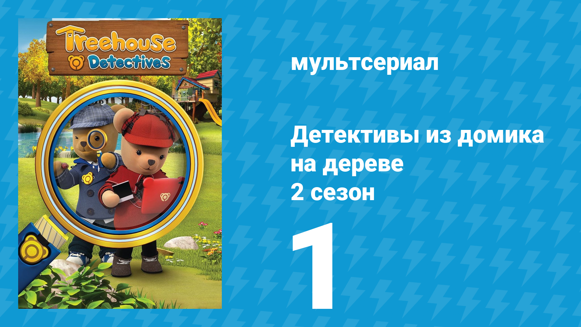 Детективы из домика на дереве 2 сезон 1 серия (мультсериал, 2018)