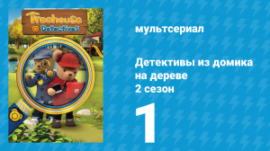 Детективы из домика на дереве 2 сезон 1 серия (мультсериал, 2018)