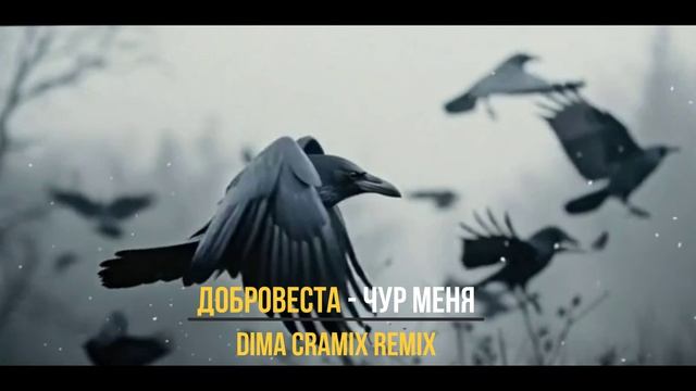 ДоброВеста - Чур меня Dima Cramix Remix 2026