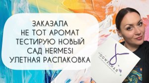 ПЕРЕПУТАЛА АРОМАТЫ! КУПИЛА НОВЫЕ САДЫ HERMES\ УЛЕТНАЯ РАСПАКОВКА НОВЫХ АРОМАТОВ!