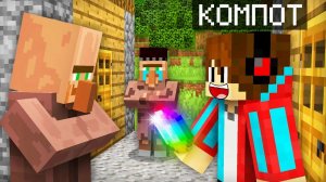 Я СЛУЧАЙНО ПОМОГ НЕ ТОМУ ЖИТЕЛЮ В МАЙНКРАФТ | Компот Minecraft _перезалив_