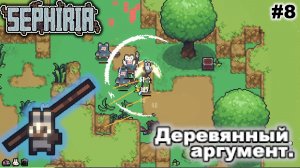 Деревянный аргумент   |   Sephiria   |   #8