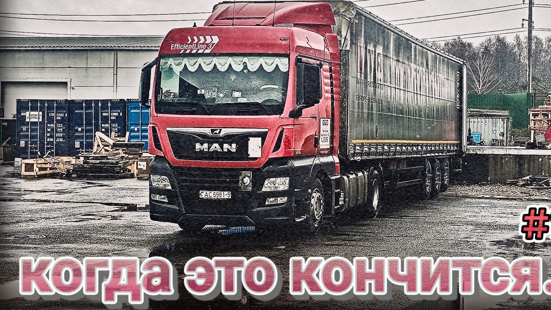 НЕРВЫ НА ПРЕДЕЛЕ  КАК Я В МОСКВЕ ИСКАЛ СЕКРЕТНУЮ ДОРОГУ К ВЫГРУЗКЕ  БЕЛАРУС ДАЛЬНОБОЙ 90