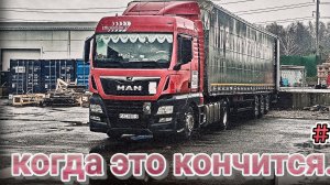 НЕРВЫ НА ПРЕДЕЛЕ | КАК Я В МОСКВЕ ИСКАЛ СЕКРЕТНУЮ ДОРОГУ К ВЫГРУЗКЕ | БЕЛАРУС ДАЛЬНОБОЙ #90