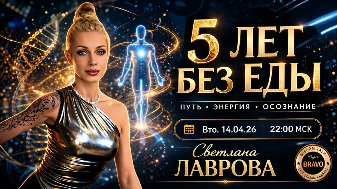 «5 лет без еды» Светлана Лаврова. Интервью для канала Project Bravo