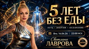 «5 лет без еды» Светлана Лаврова. Интервью для канала Project Bravo