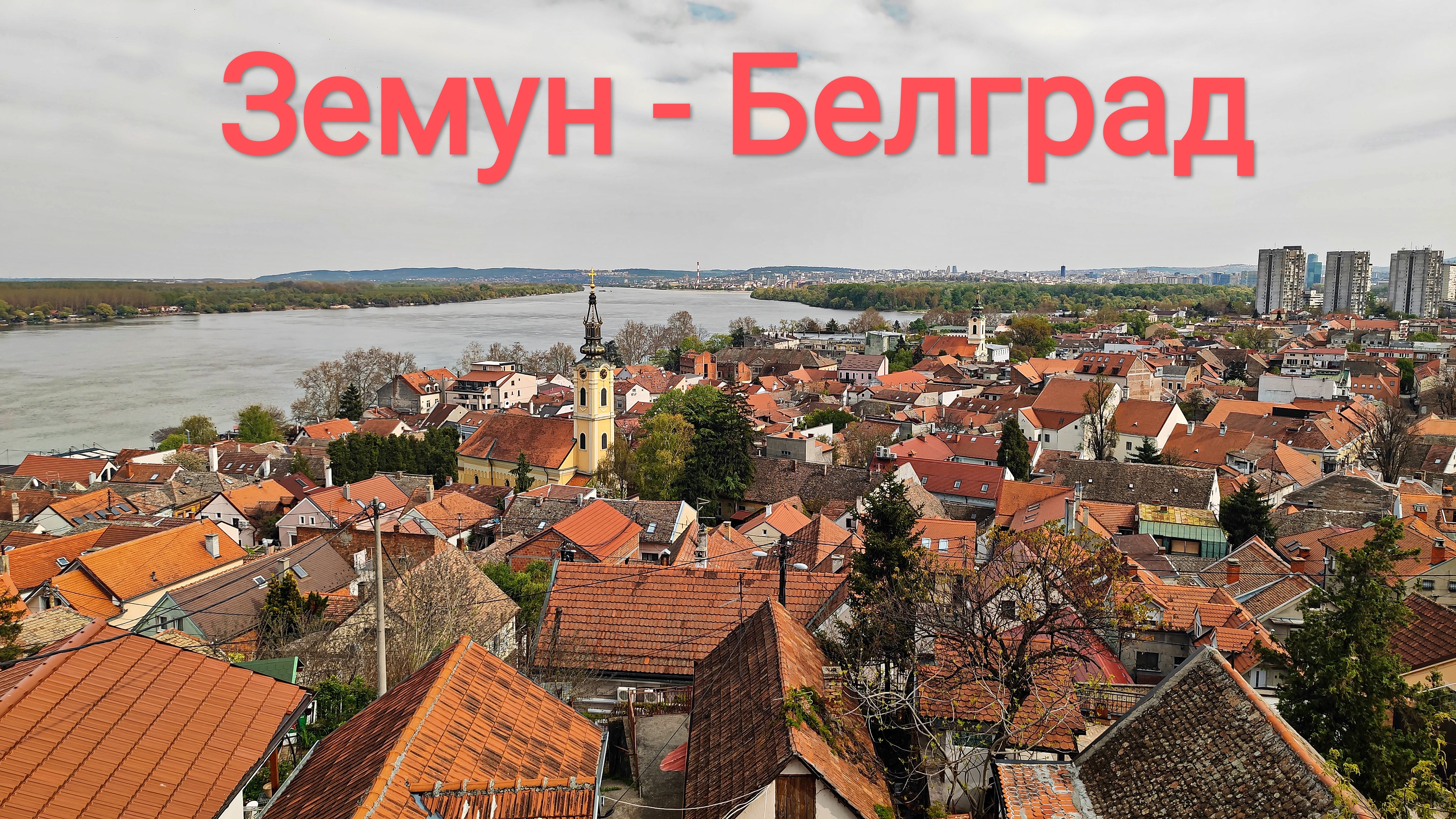 Земун — бывший древний город Сербии, ныне район Белграда, 12.04.2026г.
