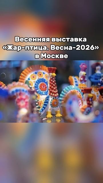 Приглашение от МДН  Весенняя выставка «Жар-птица. Весна-2026» пройдёт со 16 по 19 апреля в Москве