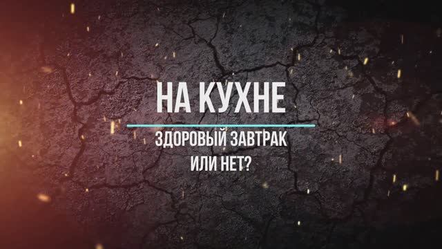 Здоровый завтрак или нет? Как считаете?