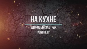 Здоровый завтрак или нет? Как считаете?