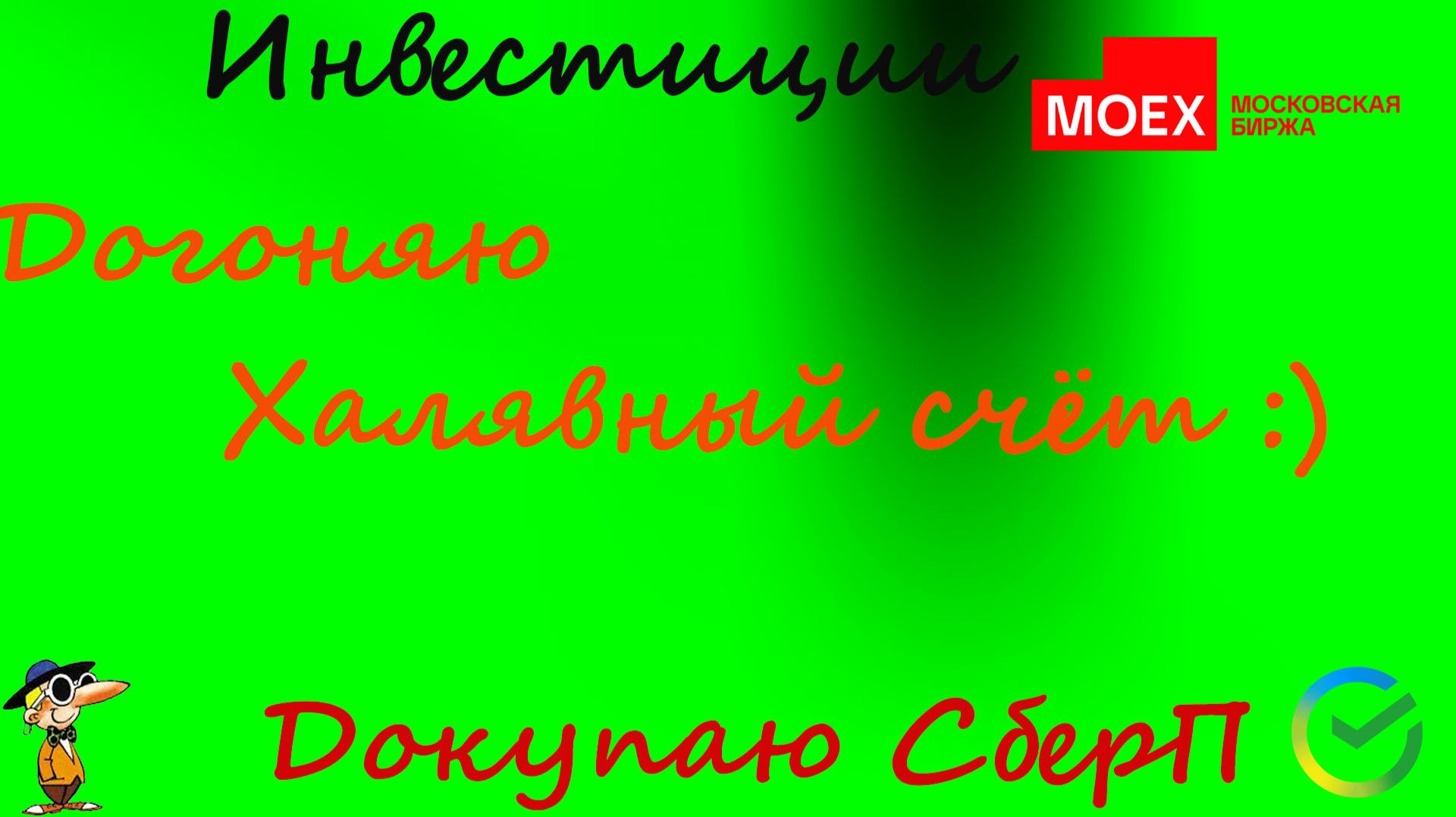 121  Догоняю халявный счет.