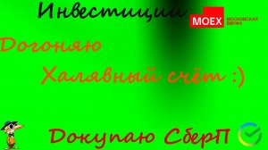 #121  Догоняю халявный счет.