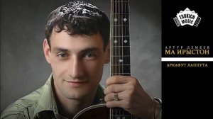 Артур Демеев - Æркафут лæппутæ | Поют Осетины