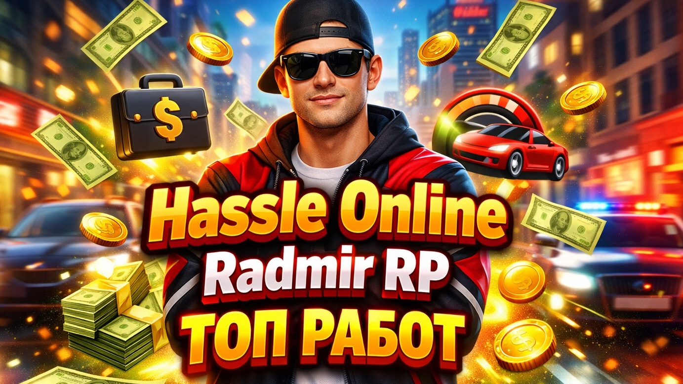 Топ работ на Radmir RP и HASSLE ONLINE