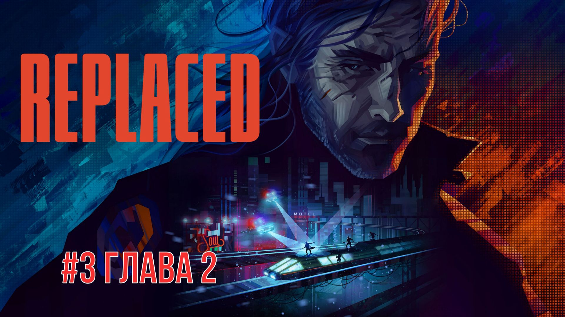 Replaced #3 Глава 2