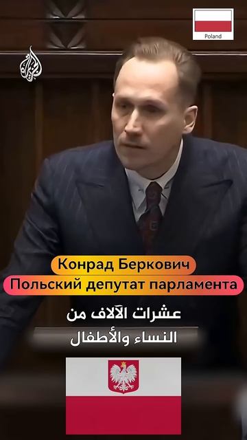 Польский парламентарий Конрад Беркович обвиняет Израиль в совершении геноцида