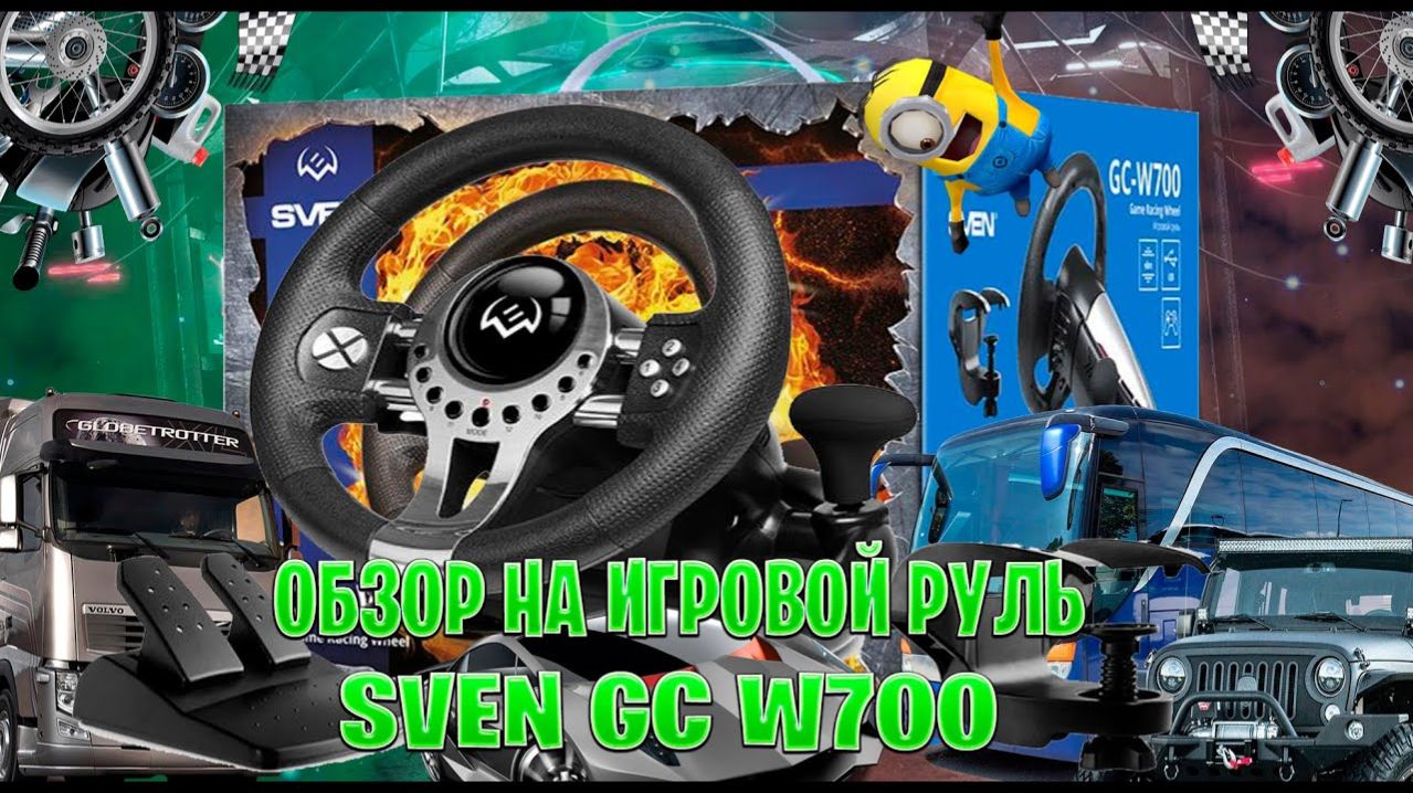 обзор на игровой руль SVEN GC W700