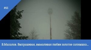 В. Махалов.  Выпрашивая, вымаливая....