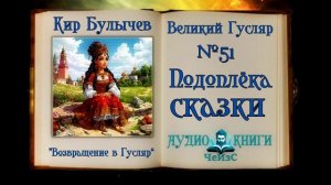 «Подоплёка сказки» Великий Гусляр №51 Кир Булычев