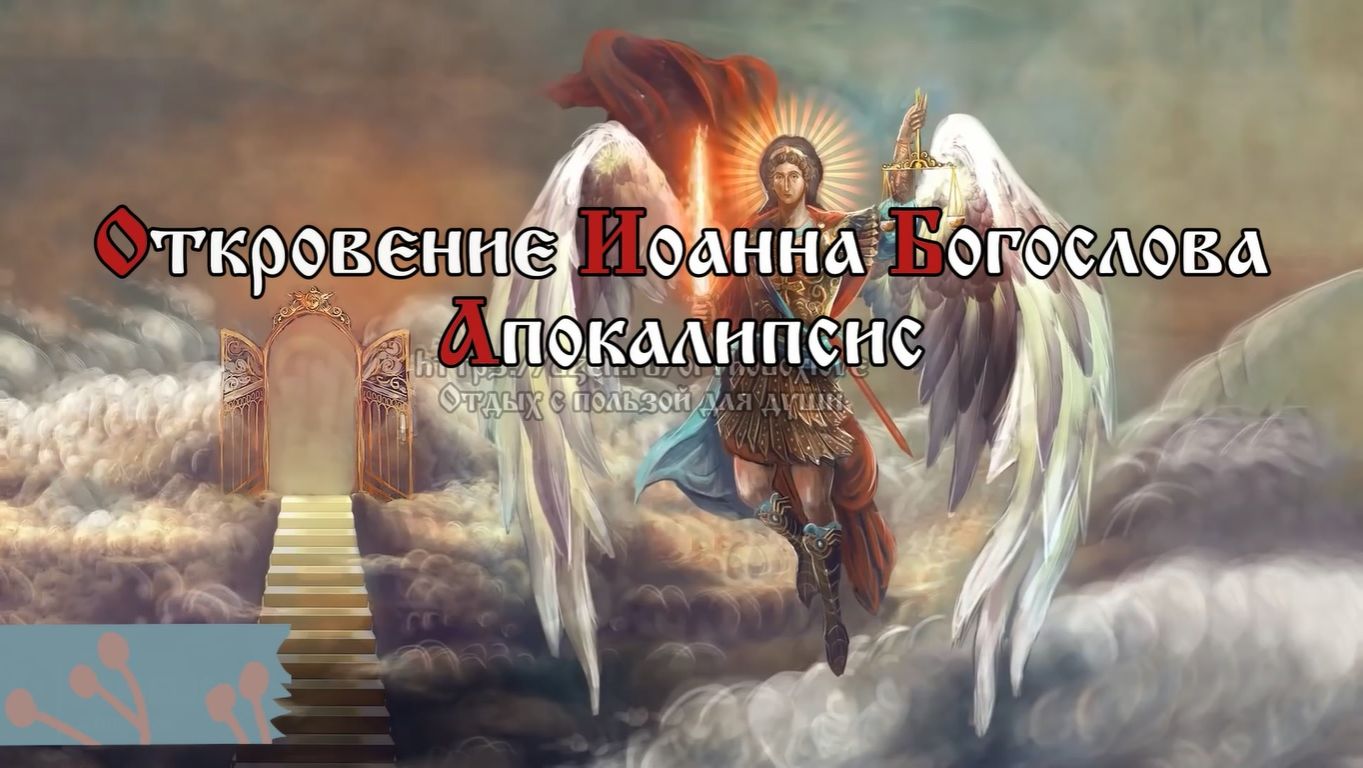 Я есмь Альфа и Омега начало и конец