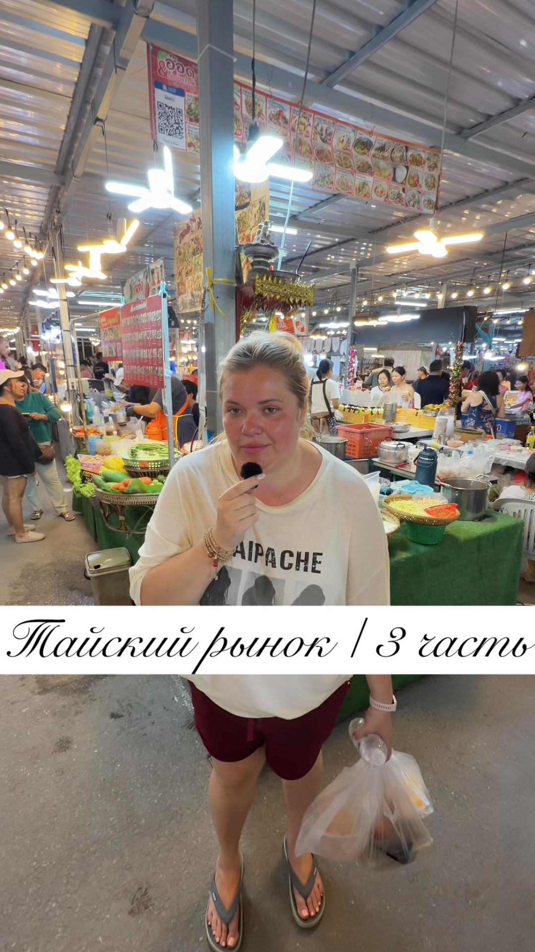 НОЧНОЙ РЫНОК ТАИЛАНДА / 3 ЧАСТЬ🦀