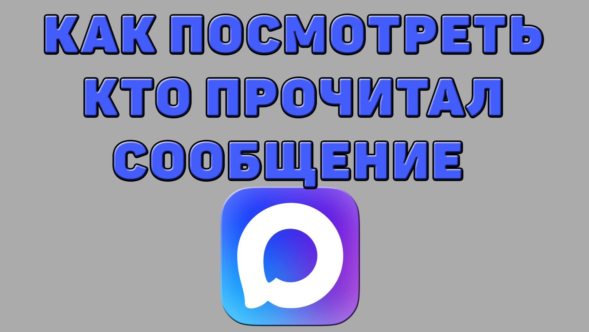 Как посмотреть кто прочитал сообщение в Максе