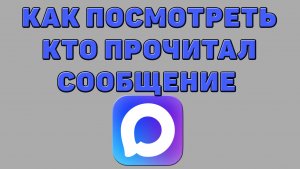 Как посмотреть кто прочитал сообщение в Максе