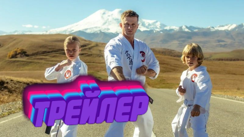 трейлер Малыш-каратист