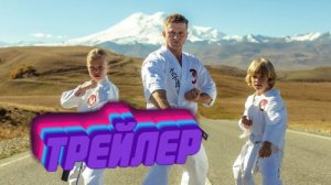 трейлер Малыш-каратист
