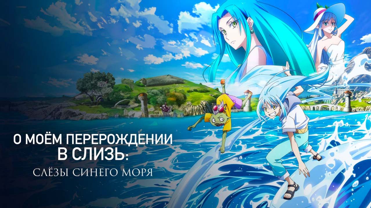 О моём перерождении в слизь: Слёзы Синего моря 2026  трейлер
