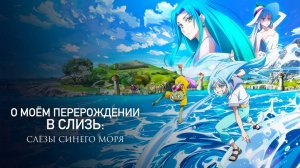 О моём перерождении в слизь: Слёзы Синего моря (2026)  трейлер